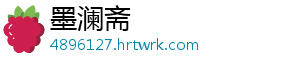 墨澜斋